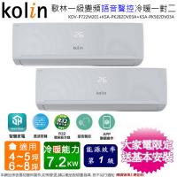 歌林4-5坪+6-8坪一級變頻冷暖一對二分離式冷氣KDV-P722M201(2.8kw+5.0kw)~含基本安裝