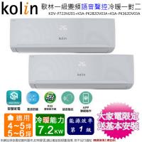 歌林4-5坪+5-6坪一級變頻冷暖一對二分離式冷氣KDV-P722M201(2.8kw+3.6kw)~含基本安裝