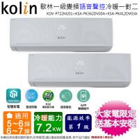 歌林5-6坪+6-7坪一級變頻冷暖一對二分離式冷氣KDV-P722M201(3.6kw+4.1kw)~含基本安裝