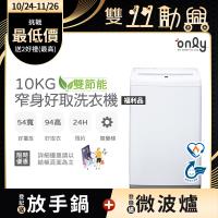 【5/22-6/25登記送電烤盤】only雙節能10KG窄身好取洗衣機OT10-W11福利品(耗電量和變頻相仿/省水10公斤直立式)