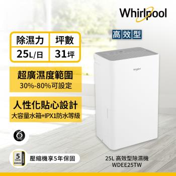 Whirlpool 惠而浦 25公升 高效除濕機 WDEE25TW