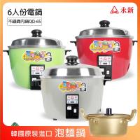 超值組【永新】10人份304不銹鋼保溫電鍋+16cm韓國泡麵鍋 QQ-10S_PA19
