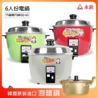 超值組【永新】6人份 304不銹鋼保溫電鍋+16cm韓國泡麵鍋 QQ-6S_PA19