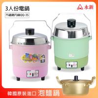 超值組【永新】3人份內鍋不鏽鋼電鍋+16cm韓國泡麵鍋 QQ-3S_PA19