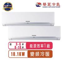 (送清淨機)華菱冷氣 5-6坪+8-10坪R32變頻冷暖一對二分離式冷氣DTR3-101KIGSH+BHI-41KIGSH+BHI-63KIGSH