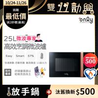 【5/22-6/25登記送電烤盤】only微波專家25L高效烹調微波爐OM25-M24美型質感黑(節能標章25公升微電腦)