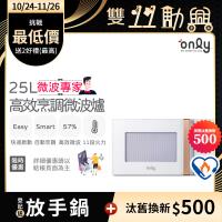 【5/22-6/25登記送電烤盤】only微波專家25L高效烹調微波爐OM25-M22美型簡約白(節能標章25公升微電腦)