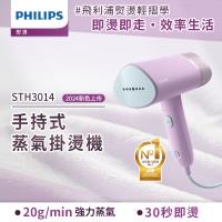 快速出貨★飛利浦 PHILIPS 手持式蒸汽掛燙機 STH3014(丁香紫)