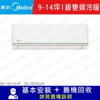 【Midea美的】9-14坪 1級變頻冷暖冷氣 MOX4-74HFN8-NC7W/MSAGD-74HRFN8-NC7W