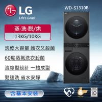 LG樂金 13公斤+10公斤WashTower AI Wi-Fi 智控洗乾衣機WD-S1310B含基本安裝