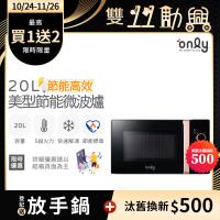 【5/22-6/25登記送電烤盤】only節能高效20L美型微波爐OM20-M24質感黑(節能標章20公升機械式)