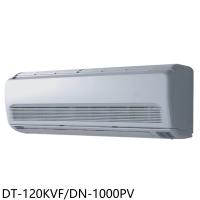 (含標準安裝)華菱定頻分離式冷氣16坪DT-120KVF/DN-1000PV