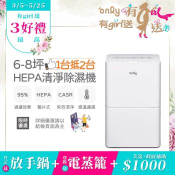 【3/5-5/25 有girl送】only 1台抵2台6-8坪HEPA空氣清淨除濕機OH06-Y11P(節能6公升)