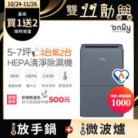 【5/22-6/25登記送電烤盤】only 1台抵2台5-7坪HEPA空氣清淨除濕機OH05-Y15P(節能標章5.5公升)