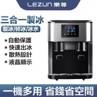 【LEZUN/樂尊】三合一製冰碎冰冷水一體機 ABS+不鏽鋼箱體 日產16公斤 ZBS-15(110V 製冰機 碎冰機 飲水機)