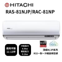 【家電速配 日立HITACHI 】區域限定頂級系列11-13坪R32一級能效省電第一變頻冷暖分離式智慧空調(RAS-81NJP/RAC-81NP)