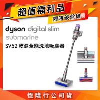 【超值福利品】送智慧電動吸頭 Dyson Digital Slim Submarine SV52 輕量乾濕全能洗地吸塵器