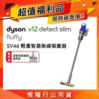 【超值福利品】Dyson 戴森 V12 Fluffy SV46 輕量智慧無線吸塵器(送洗地滾筒吸頭)