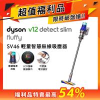 【超值福利品】Dyson 戴森 V12 Fluffy SV46 輕量智慧無線吸塵器(送洗地滾筒吸頭)