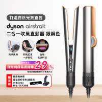 【登記最高贈1900購物金】Dyson Airstrait二合一吹風直髮器 HT01 銀銅色 (送收納包+收納架)