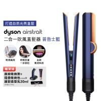 【登記最高贈1900購物金】Dyson Airstrait二合一吹風直髮器 HT01 普魯士藍 (送收納包+收納架)