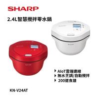 SHARP 夏普 HEALSIO 2.4L智慧攪拌零水鍋 KN-V24AT