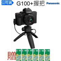 Panasonic 國際牌 LUMIX DC-G100D 12-32mm變焦鏡+握把組 G100DV (台松公司貨)