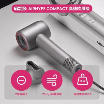 |Acore 品好物|TYMO|AIRHYPE COMPACT 迷你負離子高速吹風機