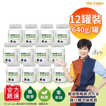 【Vita Codes】維他顧 穀豆植物蛋白 韓國專利黑酵母 罐裝640g(內贈湯匙)陳月卿推薦-12罐組