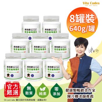【Vita Codes】維他顧 穀豆植物蛋白 韓國專利黑酵母 罐裝640g(內贈湯匙)陳月卿推薦-8罐組