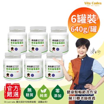 【Vita Codes】維他顧 穀豆植物蛋白 韓國專利黑酵母 罐裝640g(內贈湯匙)陳月卿推薦-6罐組