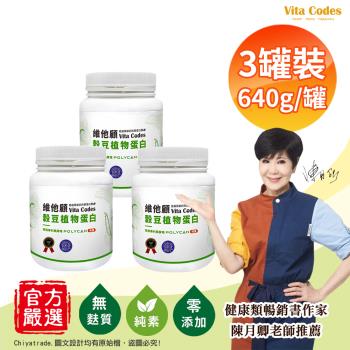【Vita Codes】維他顧 穀豆植物蛋白 韓國專利黑酵母 罐裝640g(內贈湯匙)陳月卿推薦-3罐組