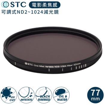 台灣製STC電影感1/4柔焦Cine Mist Variable黑柔霧可調減光鏡ND2-1024黑柔焦77mm濾鏡985241(雙面防污+德國玻璃)
