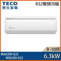 加碼送★ TECO 東元 9-10坪 R32 一級能效變頻分離式冷暖冷氣 MA63IH-EJ2/MS63IH-EJ2
