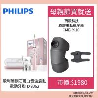 PHILIPS飛利浦 HX9362 PHILIPS 飛利浦 HX9362 超音波振動式電動牙刷,中國原產地製造,尺寸17x11.5x25.5mm,重量1000g。採用充電式電源與杯式充電器,包含牙刷柄、USB旅行充電器、2原廠刷頭及其他配件。提供清潔與柔動模式,適合成人使用,具國際電壓設計,1年保固。平行輸入個人衛生用品,專業潔牙護齒首選。