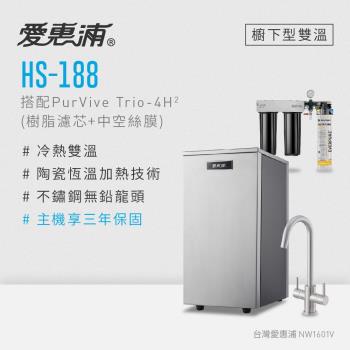 愛惠浦 雙溫櫥下型 HS188熱飲機+PURVIVE Trio-4H2三道式生飲淨水器(前置樹脂+中空絲膜)