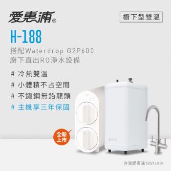 愛惠浦 雙溫櫥下型 H188熱飲機+Waterdrop G2P600 RO逆滲透無桶直輸生飲淨水器/純水機