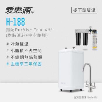 愛惠浦 雙溫櫥下型 H188熱飲機+PURVIVE Trio-4H2三道式生飲淨水器(前置樹脂+中空絲膜)