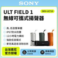 Sony ULT FIELD 1 無線可攜式揚聲器SRS-ULT10公司貨