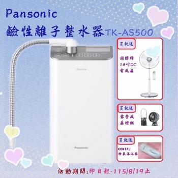 Panasonic 櫥下型鹼性離子整水器TK-AS500