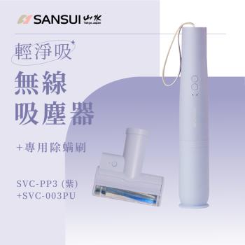 ★平台獨家色【SANSUI 山水】 輕淨吸迷你無線吸塵器+塵蹣刷組 SVC-PP3紫+SVC-003PU