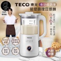 【TECO東元】多功能蔬果破壁冷熱調理豆漿機/破壁機/果汁機/快煮壺/輔食機(XYFYS007W)