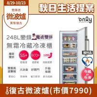 【5/22-6/25登記送電烤盤】only魔術雙拼248L變頻無霜冷藏冷凍櫃OU248-M06ZRI福利品(年菜必備248公升直立式節能)