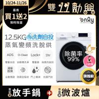 only小祈禱12.5KG洗劑自投洗脫烘洗衣機旗艦款OF13-M62UD白(省水12.5公斤變頻滾筒)