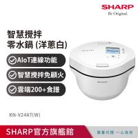 SHARP夏普 HEALSIO 2.4L 智慧攪拌零水鍋-洋蔥白(KN-V24AT)