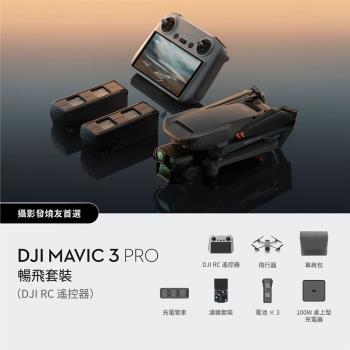 DJI MAVIC 3 PRO暢飛套裝(DJI RC遙控器)