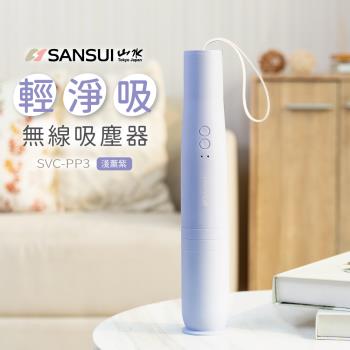 平台獨家色【SANSUI 山水】輕淨吸迷你無線吸塵器 SVC-PP3 紫色 SVC-DD1/SVC-L175