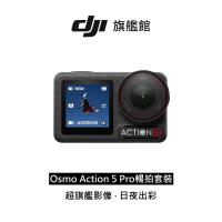 DJI Osmo Action 5 Pro 暢拍套裝 公司貨