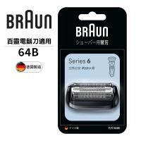 德國百靈BRAUN-刀頭刀網組(黑)64B