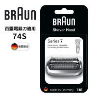 德國百靈BRAUN-刀頭刀網組(銀)74S
